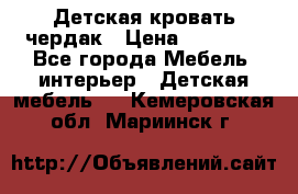 Детская кровать чердак › Цена ­ 15 000 - Все города Мебель, интерьер » Детская мебель   . Кемеровская обл.,Мариинск г.